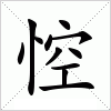 汉字 悾