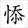 汉字 悿