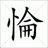 汉字 惀