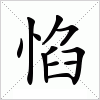 汉字 惂