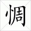 汉字 惆