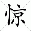 汉字 惊