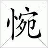 汉字 惋