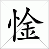 汉字 惍