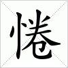 汉字 惓