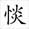 汉字 惔