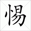 汉字 惕