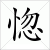 汉字 惚
