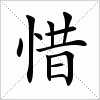 汉字 惜