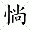 汉字 惝