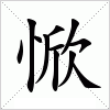 汉字 惞