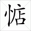 汉字 惦