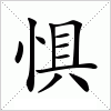 汉字 惧