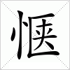 汉字 惬