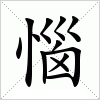 汉字 惱