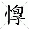 汉字 惸