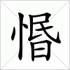 汉字 惽