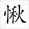 汉字 愀