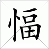 汉字 愊