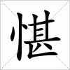 汉字 愖