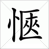 汉字 愜
