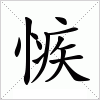 汉字 愱