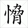 汉字 愶