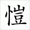 汉字 愷