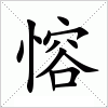 汉字 愹