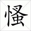 汉字 慅