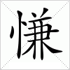 汉字 慊