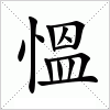 汉字 慍