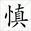 汉字 慎