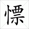 汉字 慓