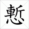 汉字 慙