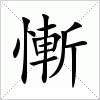 汉字 慚