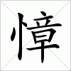 汉字 慞