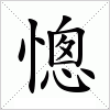 汉字 憁