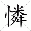汉字 憐