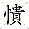 汉字 憒