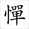 汉字 憚