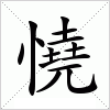 汉字 憢