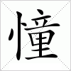 汉字 憧