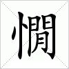 汉字 憪