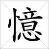 汉字 憶
