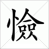汉字 憸