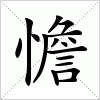 汉字 憺