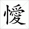 汉字 懓