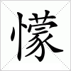 汉字 懞