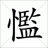 汉字 懢